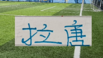 乐鱼体育-官宣！中超官方公布第1轮 射手榜海报 申花“唐伊炮弹”番位在前