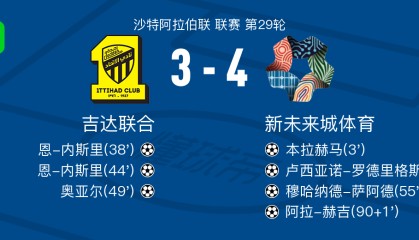 乐鱼体育app-新未来城体育4-3吉达联合，阿拉-赫吉、穆哈纳德-萨阿德破门
